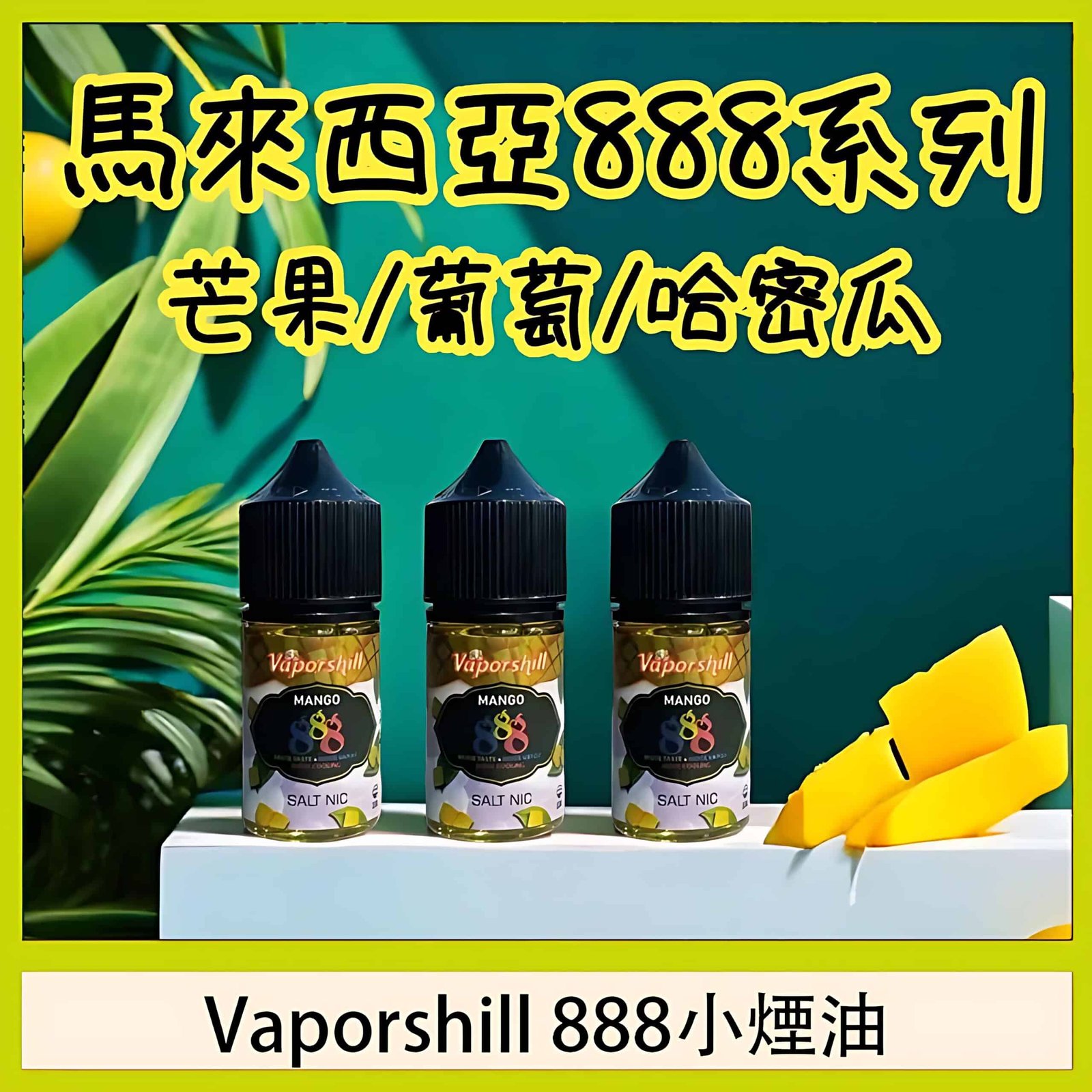 潮流商城煙油產地地圖:美國、馬來西亞、日本、台灣品牌各有什麼特色 3 潮流商城馬來西亞888小煙油